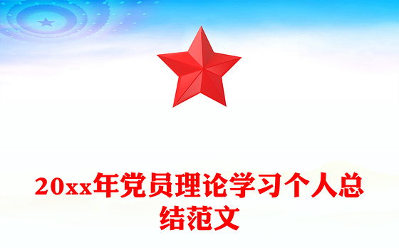 20xx年党员理论学习个人总结范文