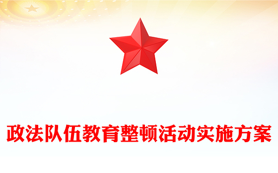 政法队伍教育整顿活动实施方案