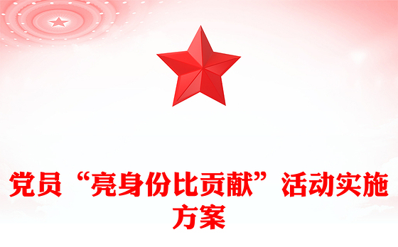 党员“亮身份比贡献”活动实施方案