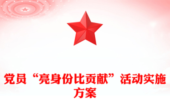 党员“亮身份比贡献”活动实施方案