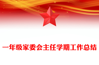 一年级家委会主任学期工作总结