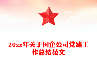 20xx年关于国企公司党建工作总结范文