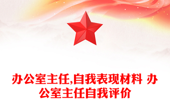 办公室主任,自我表现材料 办公室主任自我评价