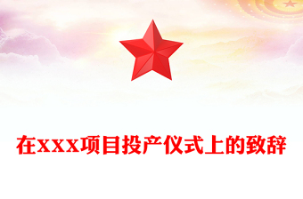 在XXX项目投产仪式上的致辞