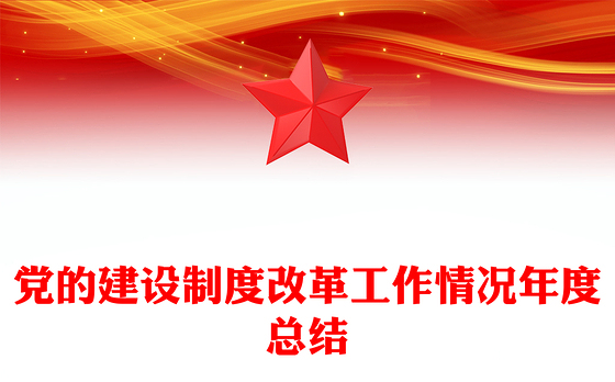 党的建设制度改革工作情况年度总结