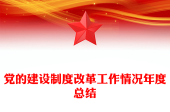 党的建设制度改革工作情况年度总结