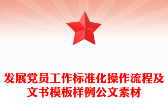 发展党员工作标准化操作流程及文书模板样例公文素材