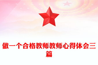做一个合格教师教师心得体会三篇