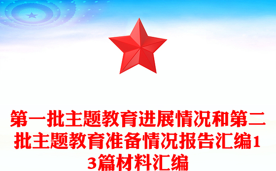 第一批主题教育进展情况和第二批主题教育准备情况报告汇编13篇材料汇编