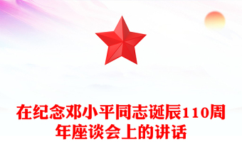在纪念邓小平同志诞辰110周年座谈会上的讲话