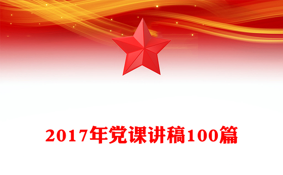 2017年党课讲稿100篇