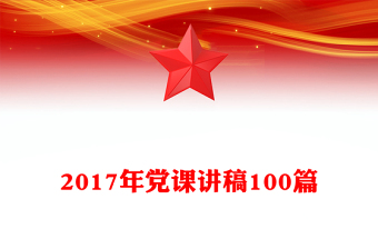 2017年党课讲稿100篇