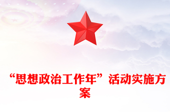 “思想政治工作年”活动实施方案