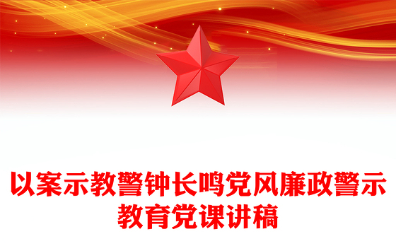以案示教警钟长鸣党风廉政警示教育党课讲稿