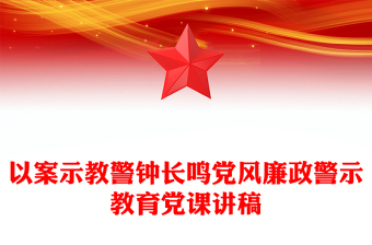 以案示教警钟长鸣党风廉政警示教育党课讲稿