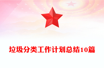 垃圾分类工作计划总结10篇