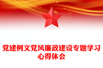 党建例文党风廉政建设专题学习心得体会