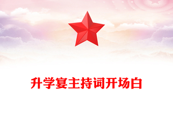 升学宴主持词开场白