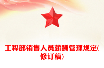 工程部销售人员薪酬管理规定(修订稿)