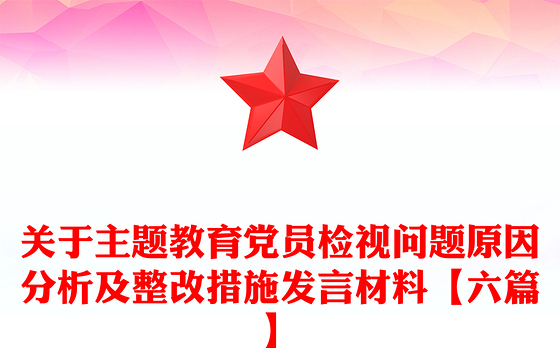 关于主题教育党员检视问题原因分析及整改措施发言材料【六篇】