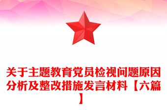 关于主题教育党员检视问题原因分析及整改措施发言材料【六篇】