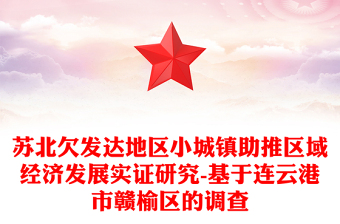 苏北欠发达地区小城镇助推区域经济发展实证研究-基于连云港市区的调查