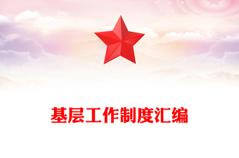 基层工作制度汇编