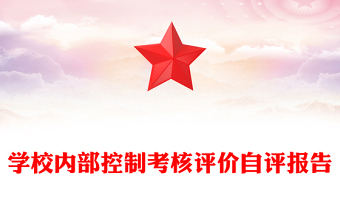 学校内部控制考核评价自评报告