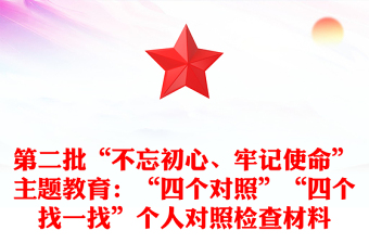 第二批“不忘初心、牢记使命”主题教育：“四个对照”“四个找一找”个人对照检查材料