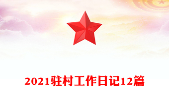 2021驻村工作日记12篇