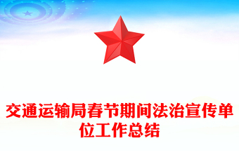 交通运输局春节期间法治宣传单位工作总结