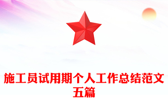 施工员试用期个人工作总结范文五篇