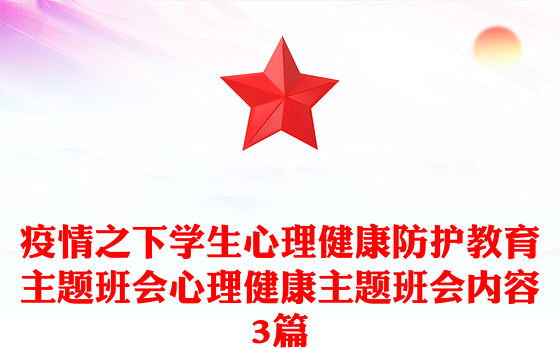 疫情之下学生心理健康防护教育主题班会心理健康主题班会内容3篇