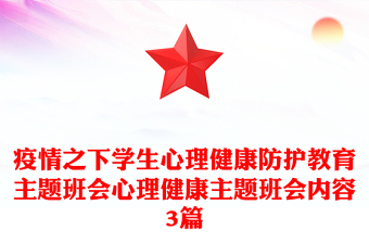 疫情之下学生心理健康防护教育主题班会心理健康主题班会内容3篇