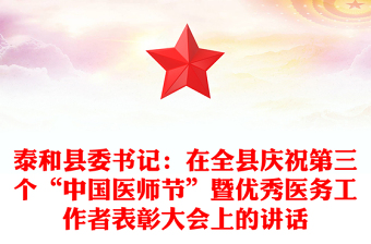 泰县委书记：在全县庆祝第三个“中国医师节”暨优秀医务工作者表彰大会上的讲话