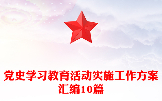 党史学习教育活动实施工作方案汇编10篇