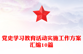 党史学习教育活动实施工作方案汇编10篇