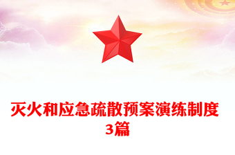 灭火和应急疏散预案演练制度 3篇