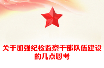 关于加强纪检监察干部队伍建设的几点思考