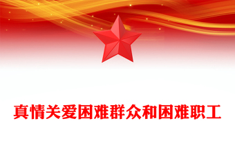 真情关爱困难群众和困难职工
