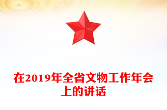 在2019年全省文物工作年会上的讲话