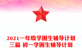 2021一年级学困生辅导计划三篇 初一学困生辅导计划