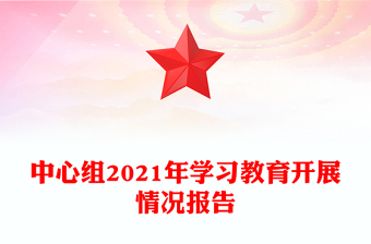中心组2021年学习教育开展情况报告