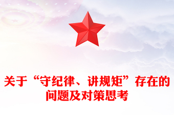 关于“守纪律、讲规矩”存在的问题及对策思考
