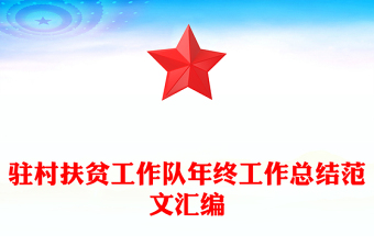 驻村扶贫工作队年终工作总结范文汇编