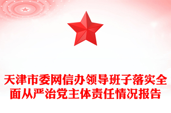 2023党委班子从严治党情况报告