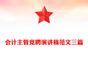 会计主管竞聘演讲稿范文三篇