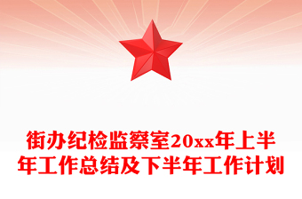 街办纪检监察室20xx年上半年工作总结及下半年工作计划