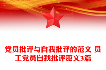 党员批评与自我批评的范文 员工党员自我批评范文3篇