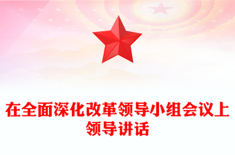 在全面深化改革领导小组会议上领导讲话